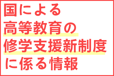 国による高等教育の修学支援新制度に係る情報