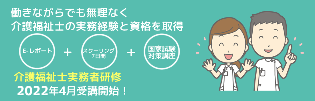 介護福祉士実務者研修　通信講座2022