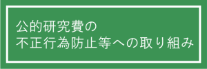 公的研究費の不正行為防止等への取り組み