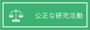 公正な研究活動