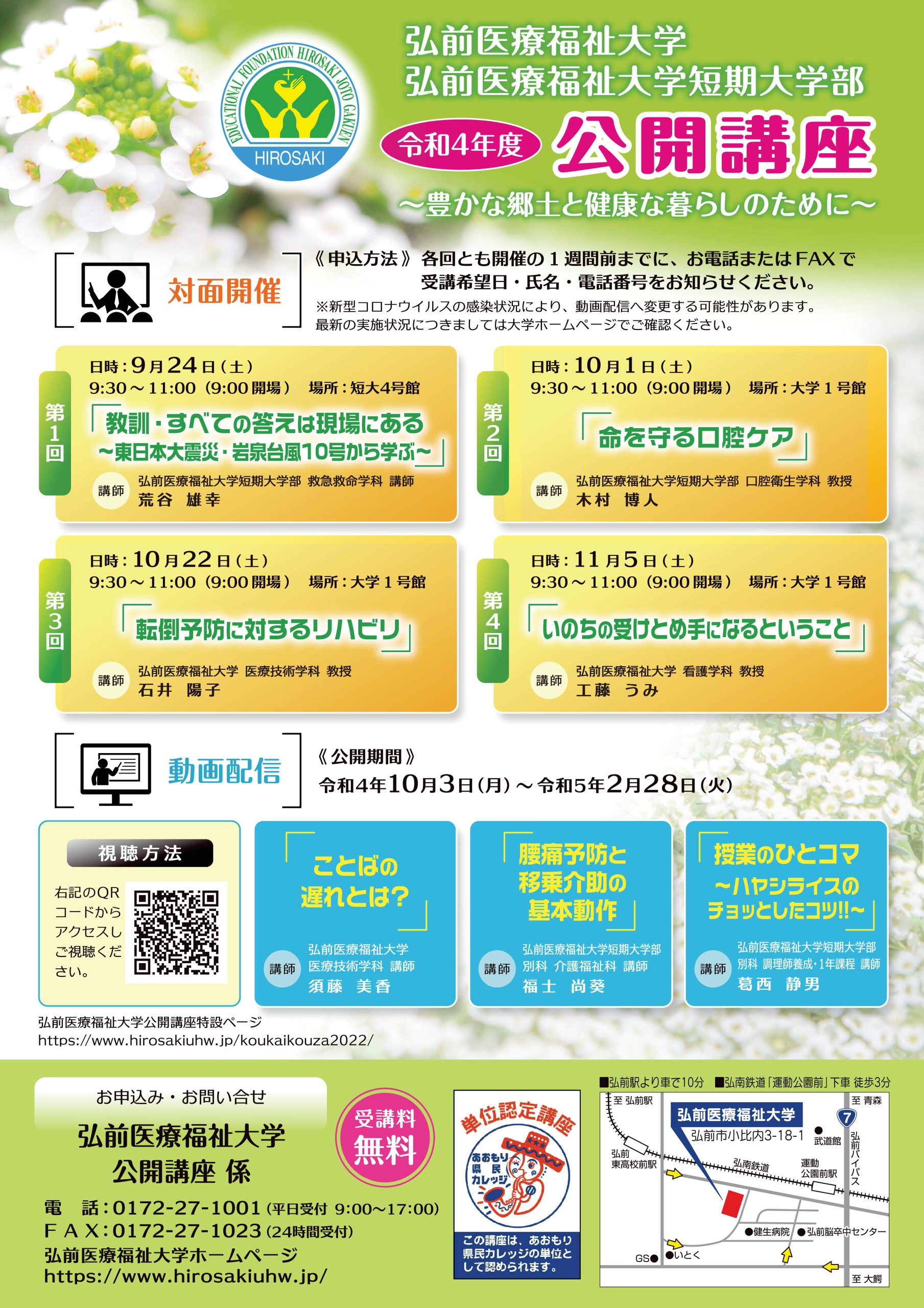 弘前医療福祉大学/短期大学部 令和4年度（2022） 公開講座