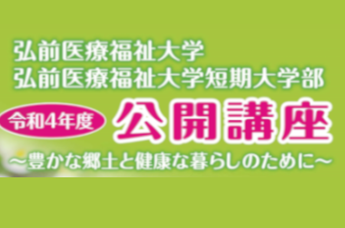 令和4年度　公開講座