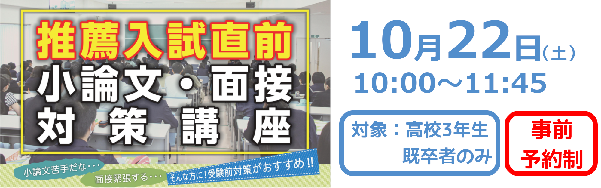 10月22日（土）推薦入試直前 小論文・面接対策講座の