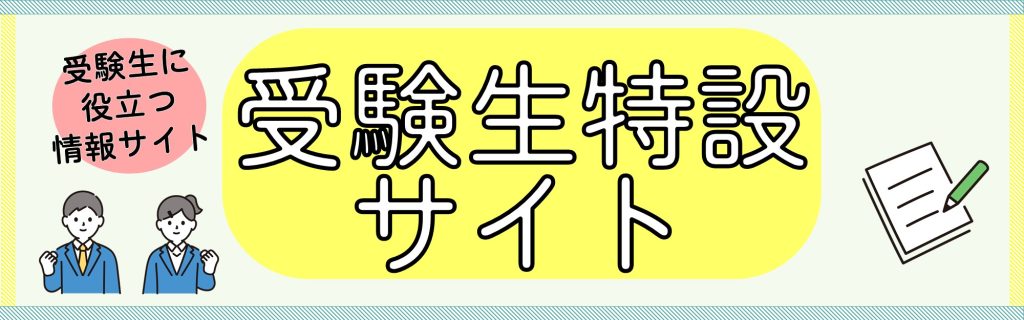 受験生特設サイト