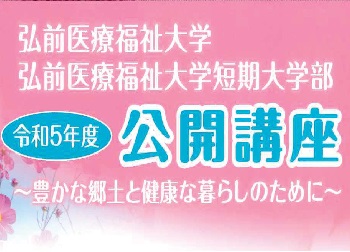 令和5年度公開講座
