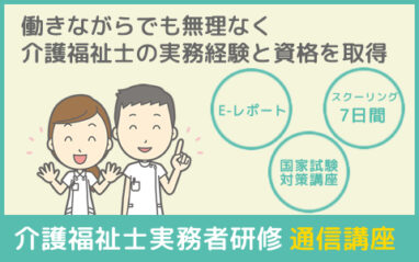 介護福祉士実務者研修