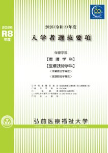 令和以8年度弘前医療福祉大学入学者選抜要項