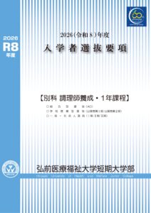 令和以8年度弘前医療福祉大学短期大学部（別科調理）入学者選抜要項