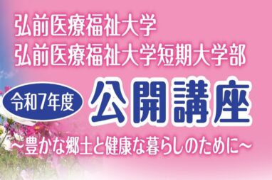 R7年度公開講座